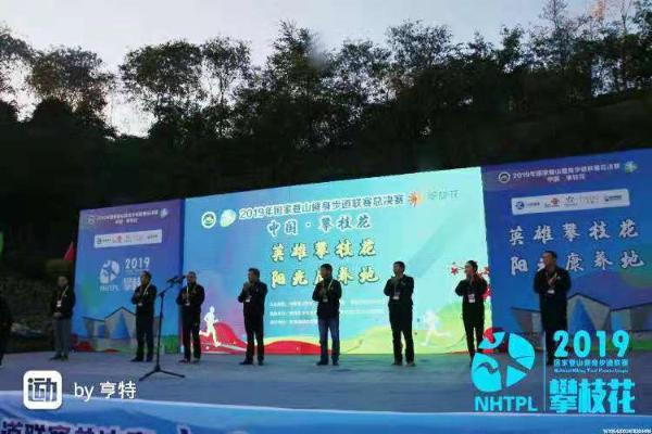 2019年国家登山健身步道联赛总决赛（中国·攀枝花）盛大开赛