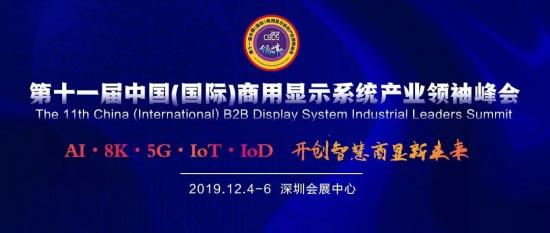 第十一届中国（国际）商用显示系统产业领袖峰会——即将盛大开幕