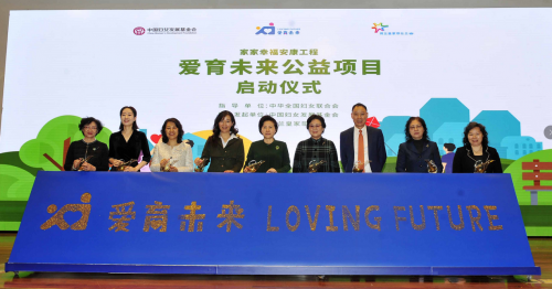家家幸福安康工程——“爱育未来”公益项目在京启动