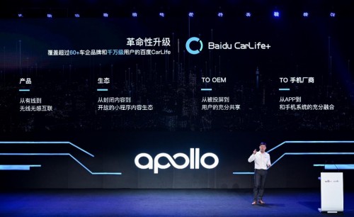 一文看懂！百度Apollo生态大会智能车联开放平台全新产品战略