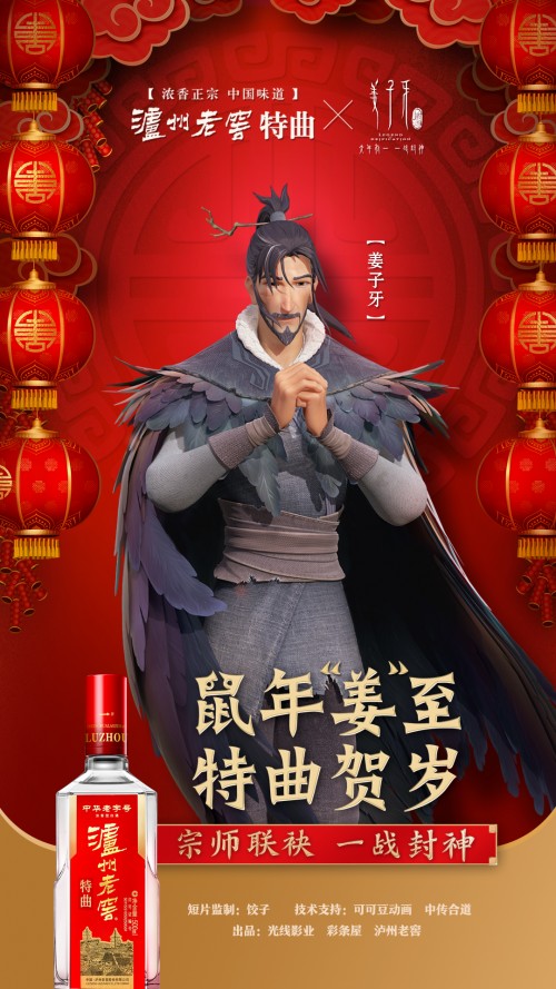 泸州老窖特曲X电影《姜子牙》，民族品牌牵手国漫推动国潮品牌发展