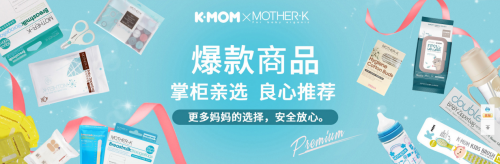 『韩国』韩国K-MOM， 妈妈信赖的专业母婴品牌！