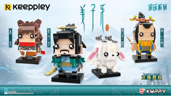 KEEPPLEY：获动画电影《姜子牙》正版授权，积木玩具大年初一上市！