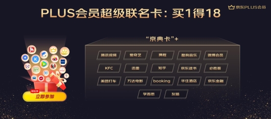 京东PLUS会员放大招：1.8年度盛典尽享百亿补贴 超级联名卡“买1得18”