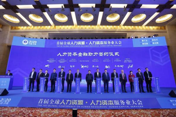 首届全球人力资本服务业大会在济南成功举办