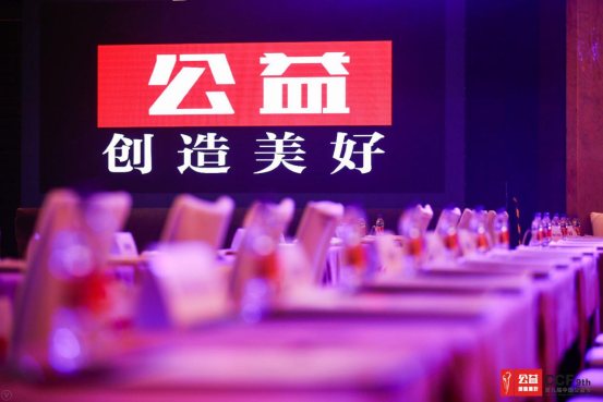 第九届中国公益节在京举办 花镇荣获互联网企业社会责任奖