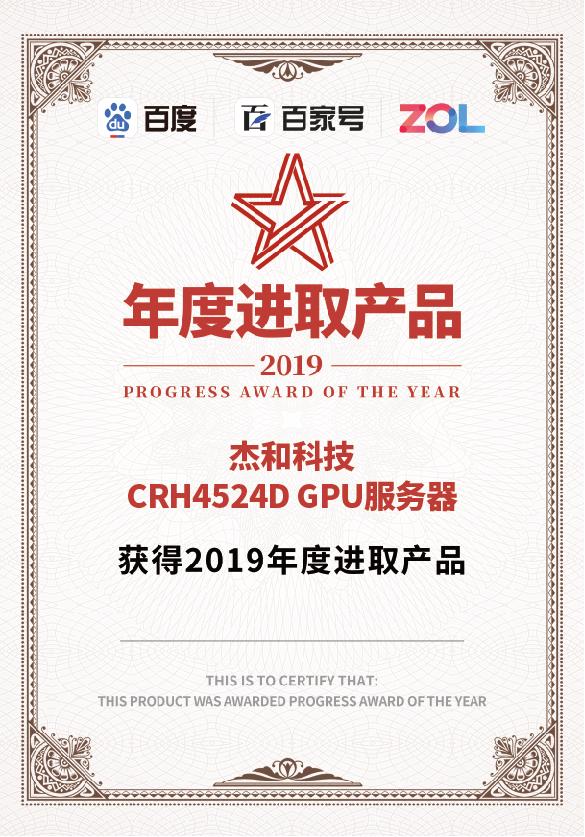 杰和GPU服务器CRH4524D荣获中关村＂2019年度进取产品奖＂