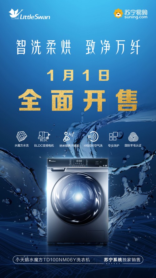年货节，苏宁美的首批C2M洗衣机发布