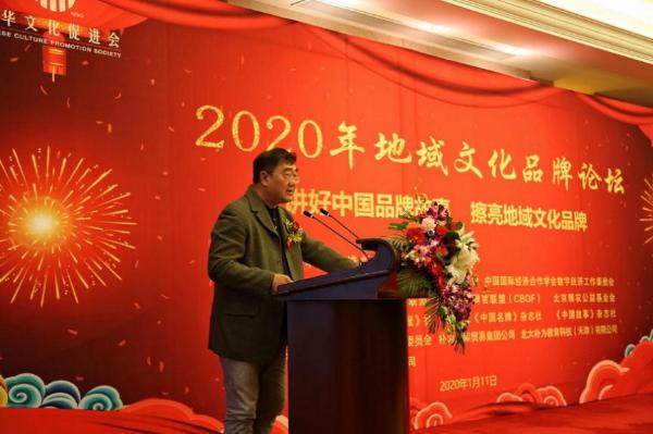 2020年地域文化品牌论坛在京成功召开