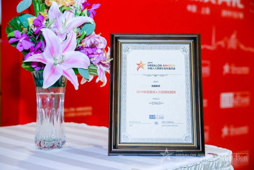 易鑫集团荣获中国人力资源沙龙“2019年度最佳人力资源实践奖”