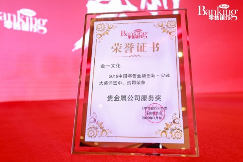 ​聚焦“中国零售金融创新实践大奖”，金一文化斩获贵金属公司服务奖