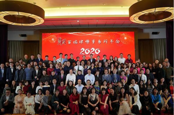 北京百瑞律所2020年会大放异彩：不忘初心，逐梦前行