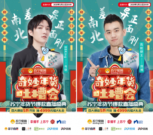 苏宁奇妙年货吐槽会官宣，“贱人”肖骁和“梗王”庞博神仙互呛