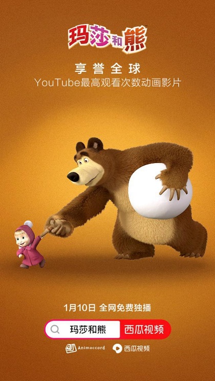 风靡全球动画《玛莎和熊》首次登陆中国大陆 1月10日西瓜视频全网独播