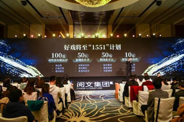 阅文 "好戏将至"沙龙|甄选好内容、输送好故事、让优质IP价值最大化