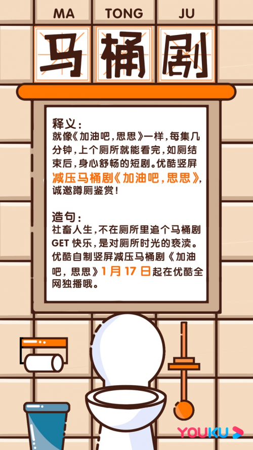 优酷独播竖屏减压马桶剧《加油吧，思思》定档小年夜