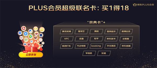 权益大爆炸！1.8京东PLUS年度盛典开启全年最大狂欢 超级联名卡买1得18