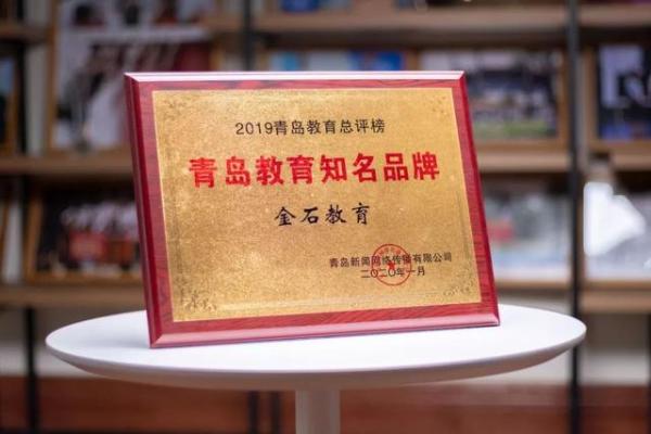 金石教育连续五年蝉联"青岛教育知名品牌"，两夺"最佳雇主"，好老师·好课堂成就好学生！