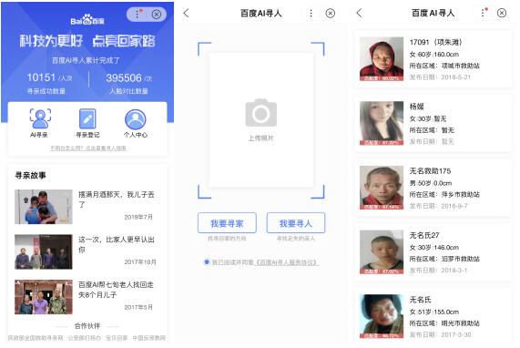 科技为更好，“百度AI寻人”已帮助一万名走失者回家