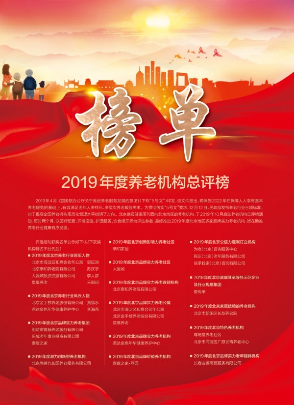 泰和养老院荣获“2019年度北京品牌实力养老连锁机构”称号
