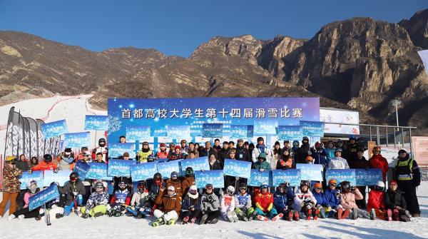 首都高校大学生第十四届滑雪比赛在京成功举办