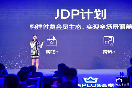 京东PLUS推“JDP计划”迎战存量竞争 品牌方：新商业模式未来可期