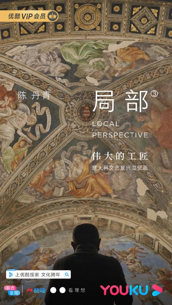《局部》第三季1月8日诚意归来 上优酷领略意大利教堂中的壁画艺术