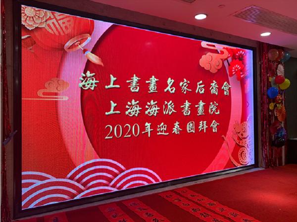 “丹青贺岁”——上海海派书画院举行2020年迎新团拜会