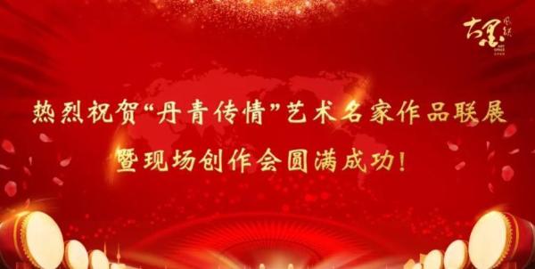 “丹青传情”艺术名家作品联展暨现场创作会圆满举办