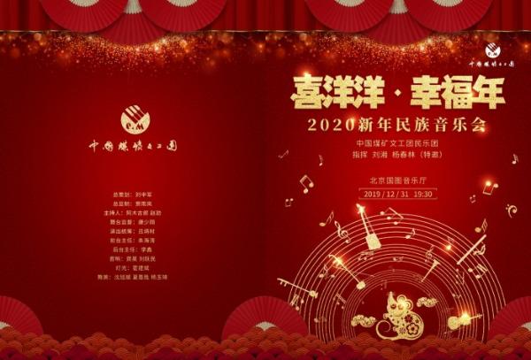 中国煤矿文工团和国家图书馆音乐厅 联合打造新年民族音乐会