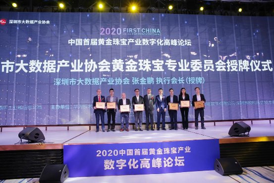 热烈庆祝2020首届中国黄金珠宝产业数字化高峰论坛顺利召开