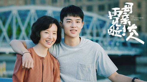 《再见啦！母亲大人》杀青 董洁尹昉共谱“母子告别练习曲”