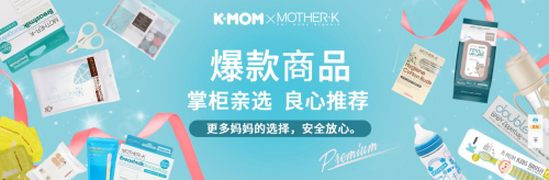 韩国K-MOM， 妈妈信赖的专业母婴品牌！