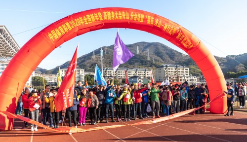 “中国体育彩票”2020年全国新年登高健身大会（舟山分会场）火热举行