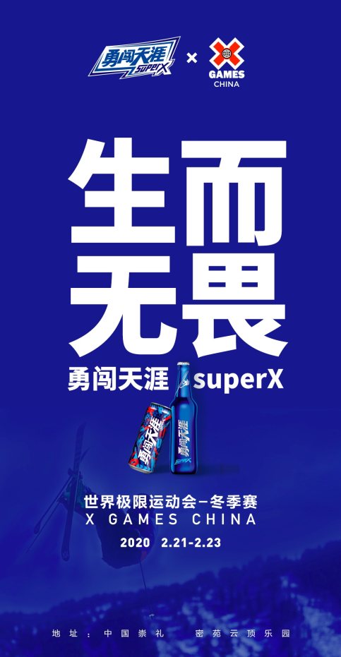 勇闯天涯superX首席赞助X Games China， 共同开启冰雪新纪元！