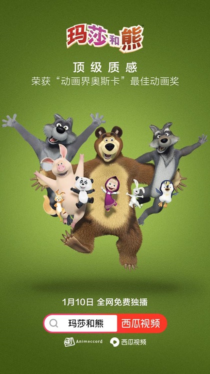 风靡全球动画《玛莎和熊》首次登陆中国大陆 1月10日西瓜视频全网独播