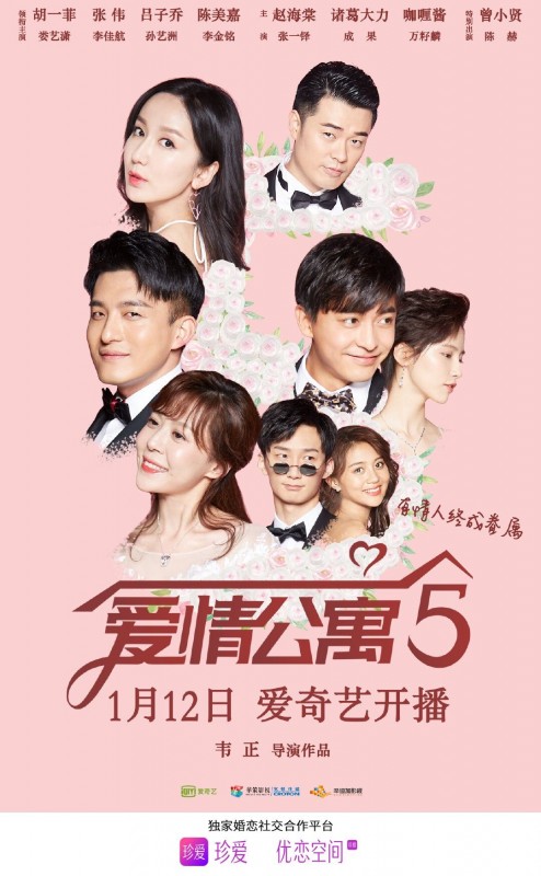 《爱情公寓5》最终季强势回归，珍爱APP携手年轻男女共谱浪漫爱情乐章！