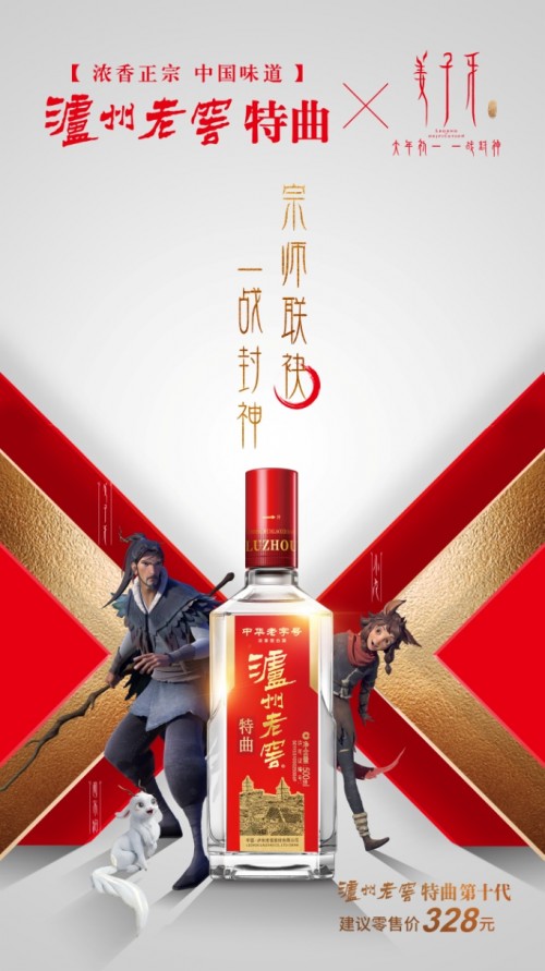 泸州老窖特曲X电影《姜子牙》，民族品牌牵手国漫推动国潮品牌发展