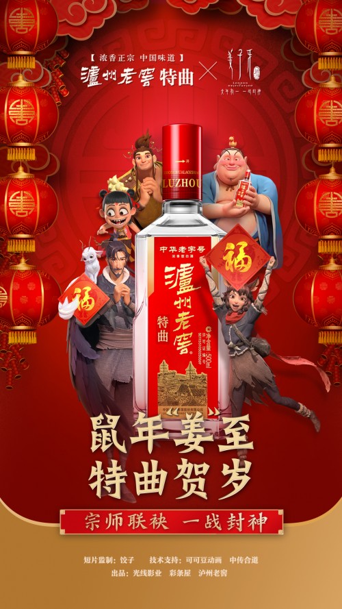 泸州老窖特曲X电影《姜子牙》，民族品牌牵手国漫推动国潮品牌发展