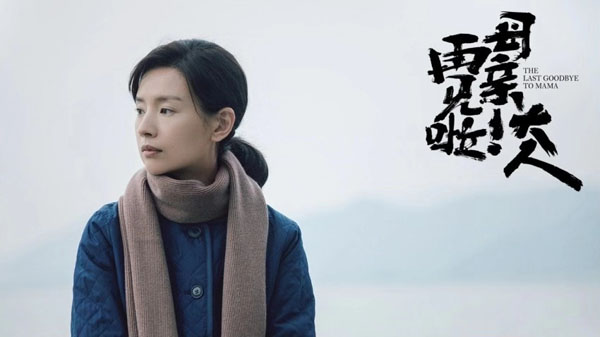 《再见啦！母亲大人》杀青 董洁尹昉共谱“母子告别练习曲”