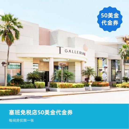 塞班肯辛顿酒店推出鼠年特惠，专享塞班免税店回血福利