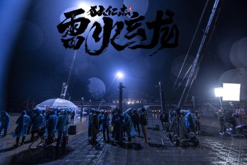 电影《狄仁杰之雷火玄龙》圆满杀青，惊世武器“重出江湖”