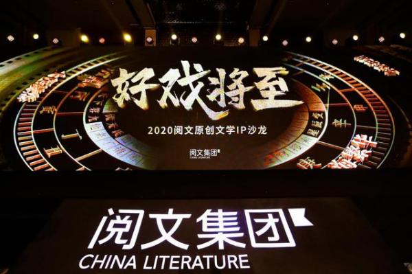 阅文 "好戏将至"沙龙|甄选好内容、输送好故事、让优质IP价值最大化