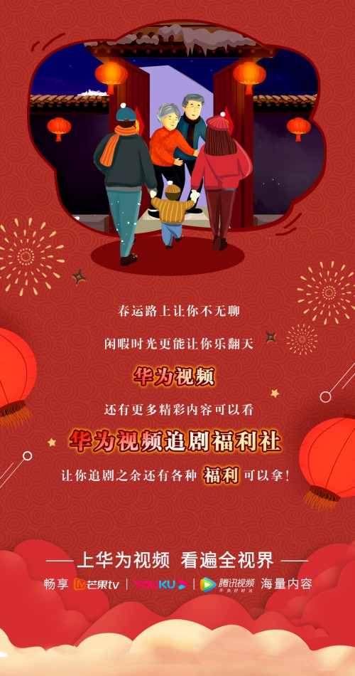 众星云集庆来年好运 来华为视频看2020湖南卫视春晚赢好礼