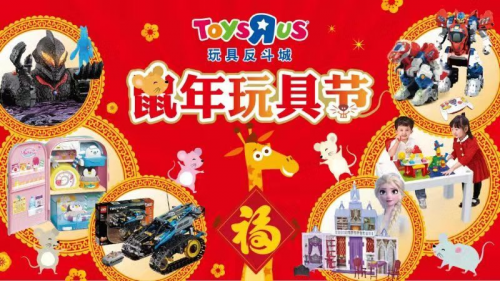 玩具反斗城“鼠年玩具节”贺新禧 门店持续扩张加速布局中国玩具市场