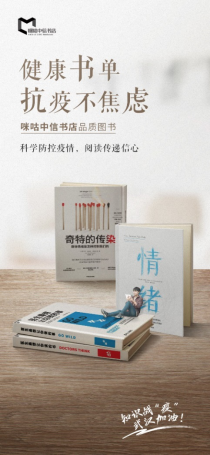宅家不焦虑，防疫更科学，咪咕中信书店上线健康书单