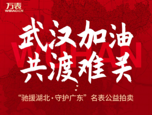 万表积极响应“驰援湖北·守护广东”倡议，发起名表公益拍卖援助抗“疫”战