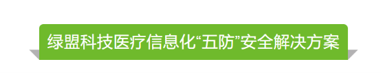 共度时艰 携手抗疫|绿盟科技发布医疗信息化“五防”安全解决方案