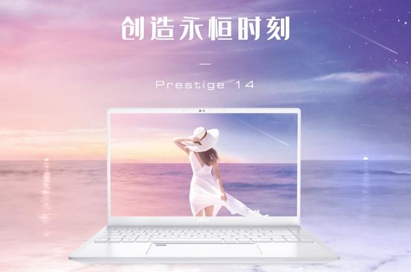 <b>一见倾心的优雅：微星Prestige 14（白 粉）新品上市</b>