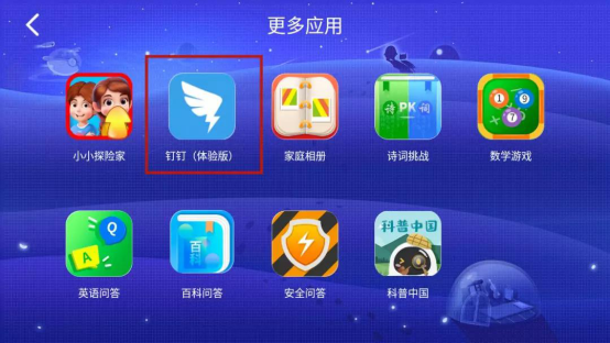 阿尔法蛋大蛋2.0上线钉钉APP，宅家学习不用怕，在线沟通你我他！